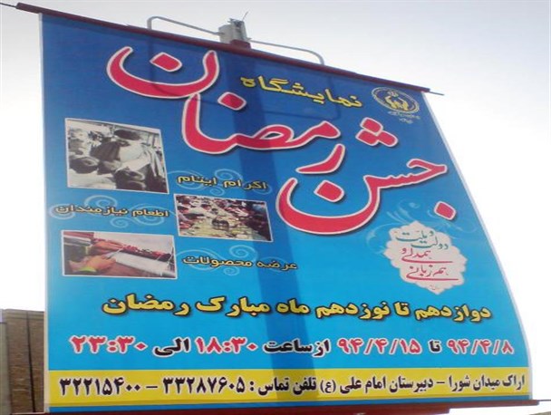 نمایشگاه بزرگ رمضان در اراک برپا می شود
