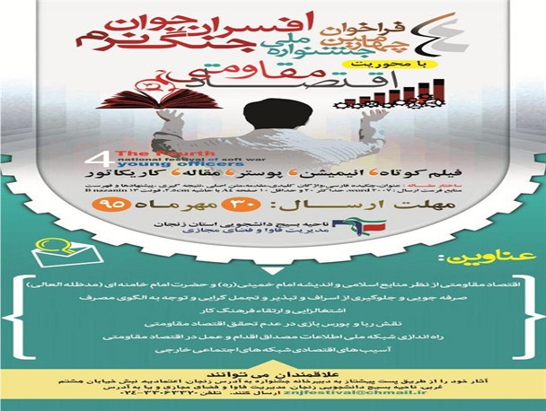 ارائه فراخوان چهارمین دوره جشنواره افسران جنگ نرم در زنجان/ حمایت مسئولان گره گشای مشکلات جشنواره است