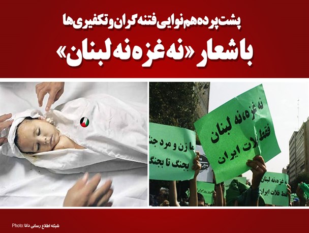 فتونیوز/پشت پرده هم نوایی فتنه گران و تکفیری‌ها با شعار « نه غزه نه لبنان»