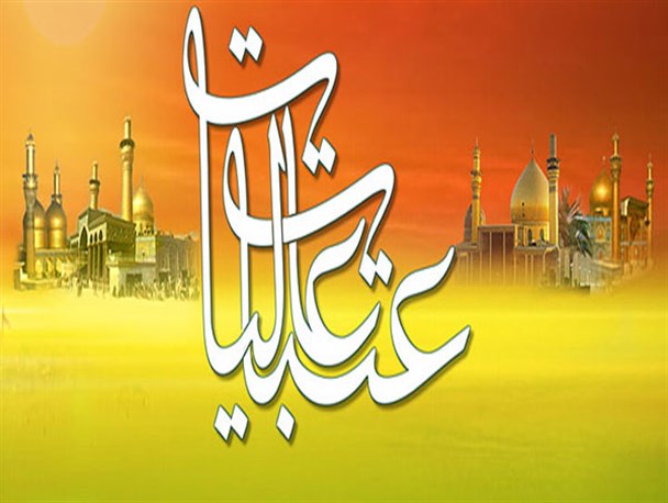 توجه به بازسازی عتبات عالیات مصداق بارز عمل صالح است