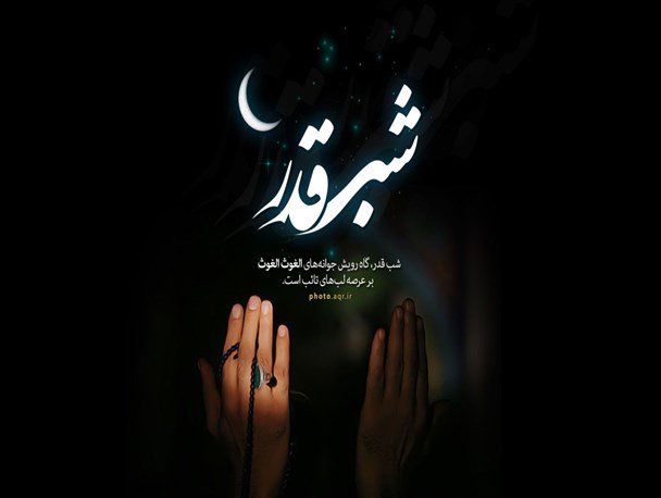 شب قدر فرصتی برای بیداری دل ها / ۴ نفر در این شب ها بخشیده نمی شوند