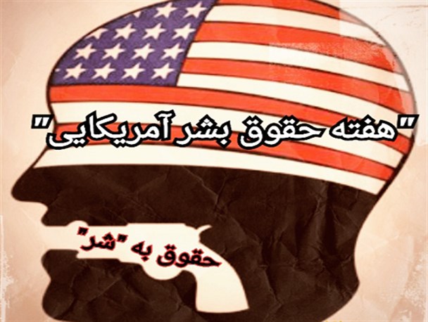 آمریکایی ها حقوق بشر را زیر چتر «آنچه به سود ماست» تعریف می کنند