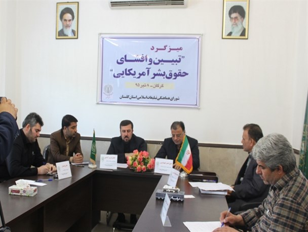 میزگرد تبیین و افشای حقوق بشر آمریکایی در گلستان برگزار شد+تصاویر