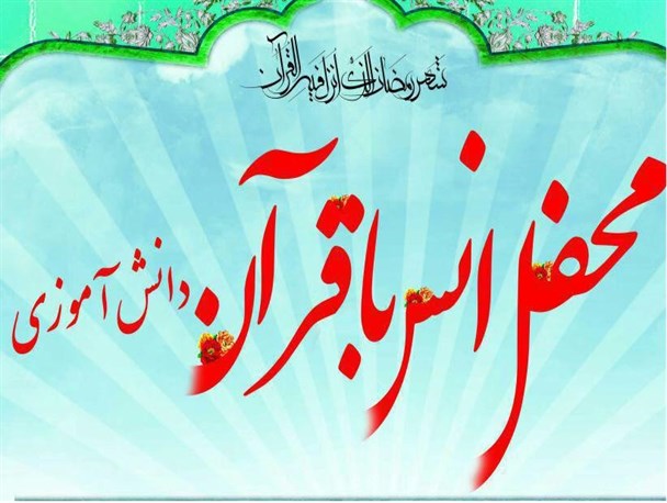 محفل انس با قرآن دانش آموزی برگزار می شود+پوستر