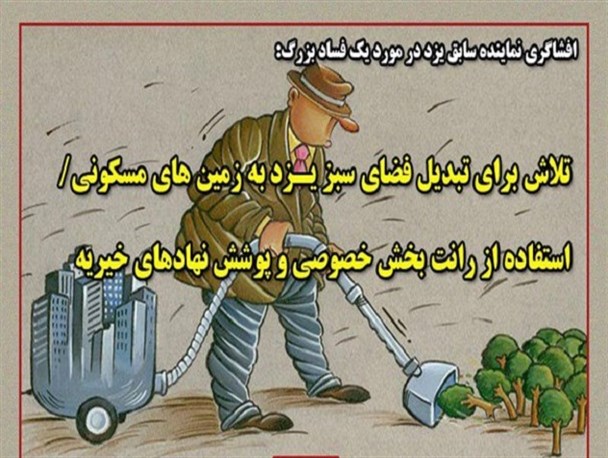 بحران فیش های حقوقی به زمین خواری نجومی در یزد رسید