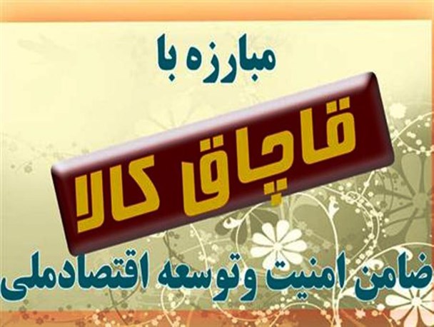 بیش از 25 میلیارد ریال کالای قاچاق در استان مرکزی کشف شد