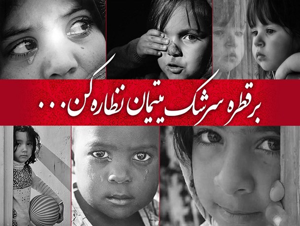 مسجدی بنا کنیم و آیه‌ای بکاریم در قلب یتیم...