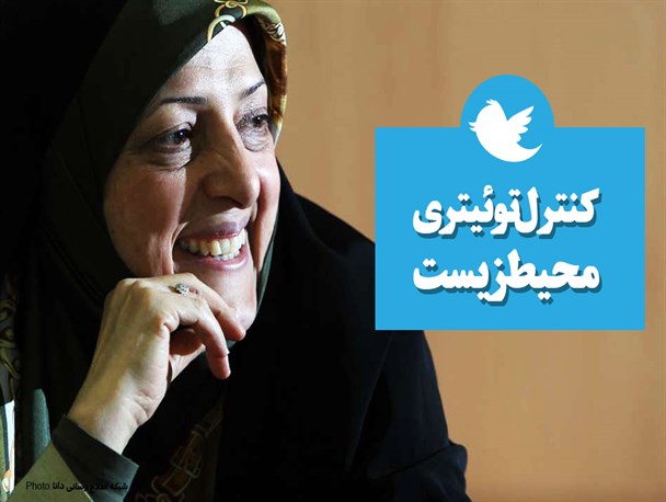 فتونیوز/کنترل توئیتری محیط ‌زیست!