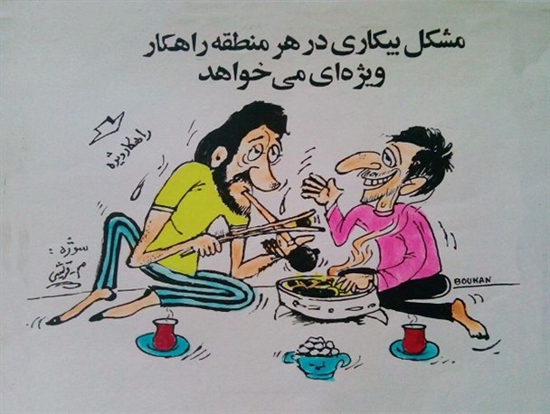 راهکار وِِیژه رفع بیکاری