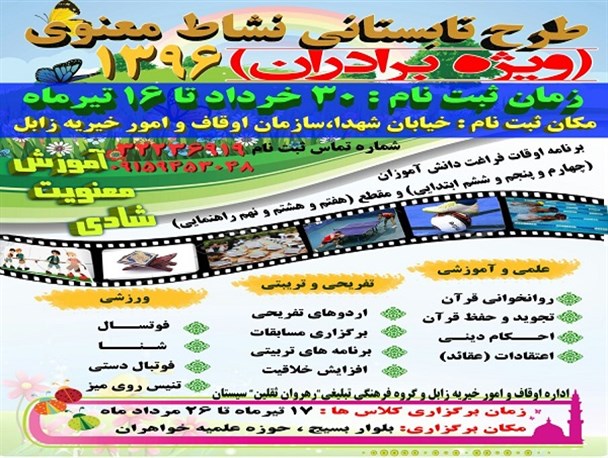 طرح تابستانی نشاط معنوی در شهرستان زابل اجرا می شود