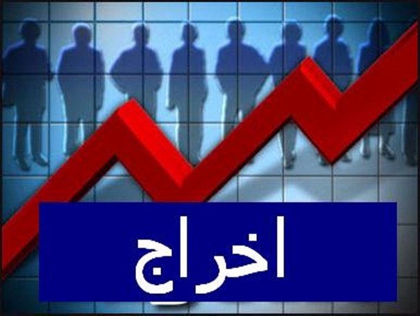 سریال غم‌انگیز اخراج کارگران کارخانه‌ها در چهارمحال و بختیاری!