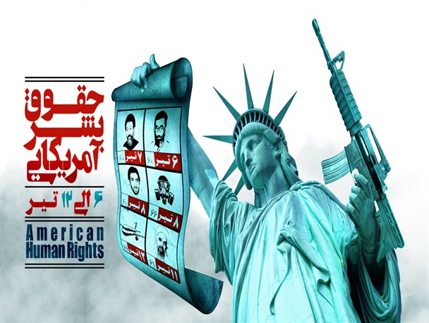 هدف از نامگذاری هفته «حقوق بشر آمریکایی» چیست؟