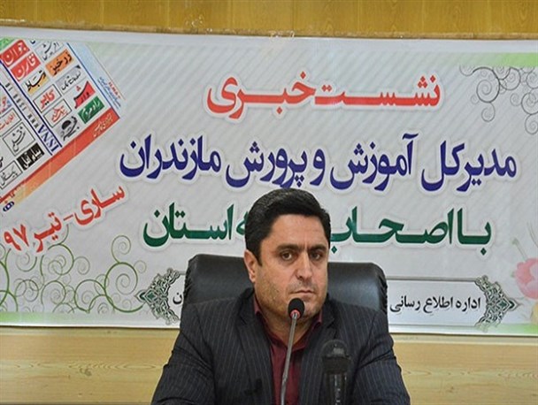 نشست خبری مدیر کل آموزش و پرورش مازندران