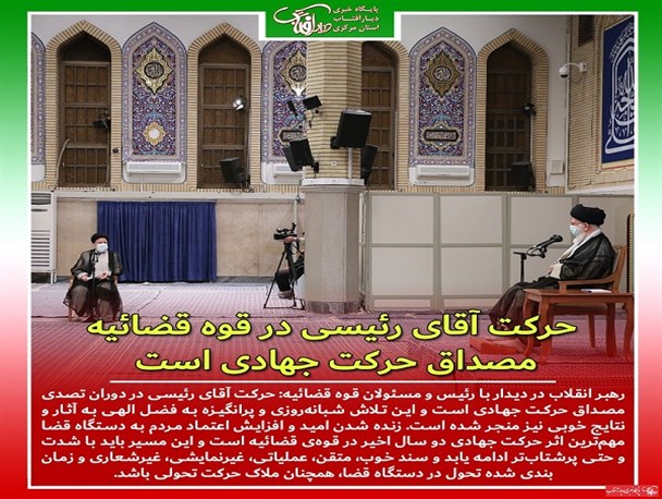 حرکت آقای رئیسی در قوه قضائیه مصداق حرکت جهادی بود