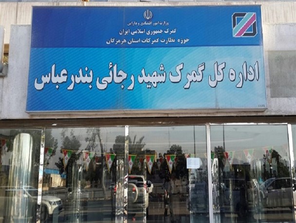 ضرب و شتم معاون فنی گمرک شهید رجایی بندرعباس