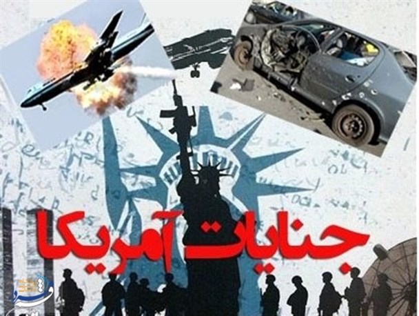 حامیان تروریسم، مدعیان حقوق بشر!/ ارتکاب خونین‌ترین خشونت‌ها ویژگی دائمی آمریکا است