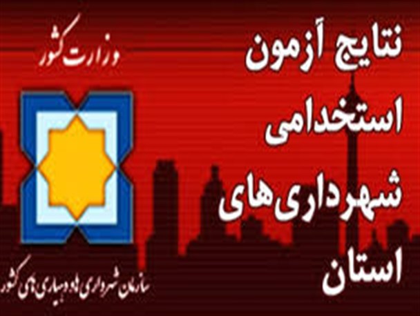 نتایج آزمون استخدامی شهرداری های سیستان و بلوچستان اعلام شد