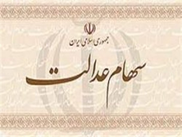 مهلت ثبت نام نهائی سهام عدالت تمدید شد
