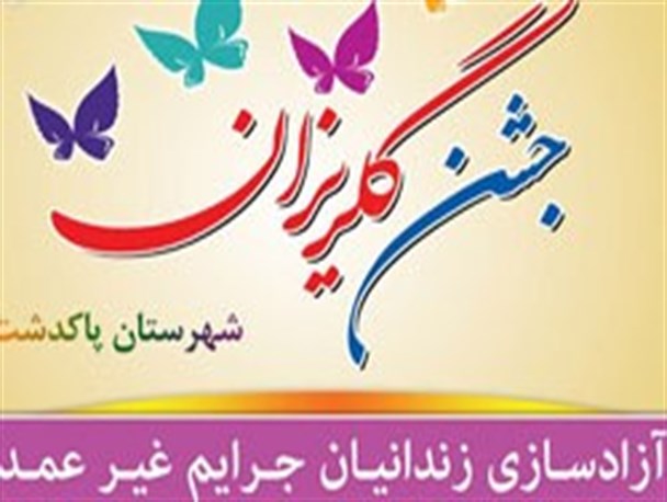 جشن گلریزان آزادسازی زندانیان جرایم غیر عمد در پاکدشت + تصاویر