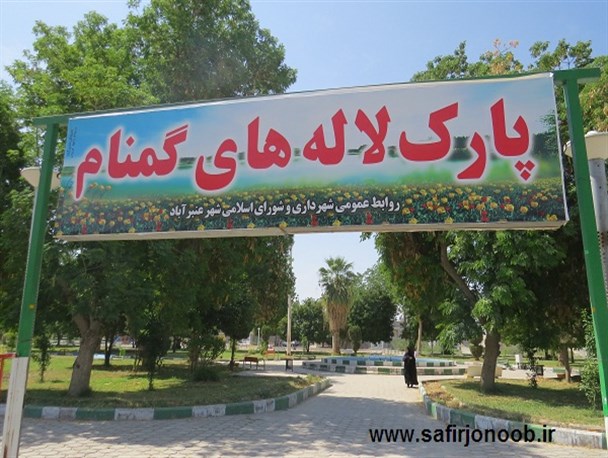 گلایه شهروندان از نبود امکانات حداقلی در پارک‌های عنبرآباد
