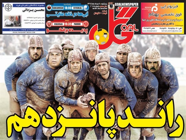 جلد روزنامه های ورزشی پنج شنبه؛ طرح عجیب یک روزنامه و تعداد بازیکنان میلیاردی سرخابی