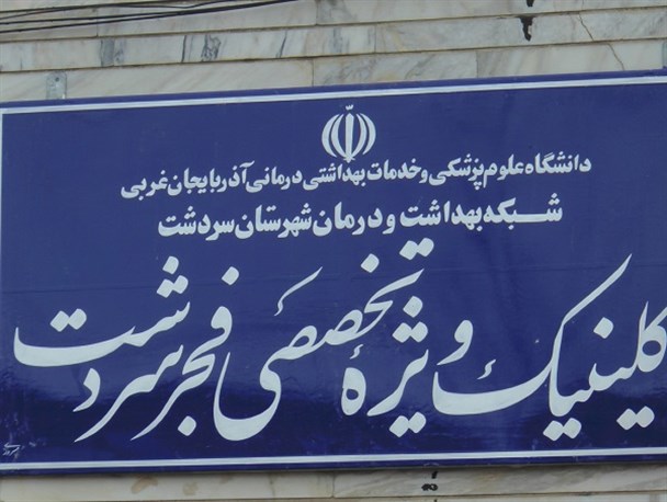 درمانگاه تخصصی فجر سردشت تخریب می شود