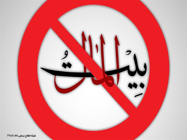 پوستر/بیت‌المال