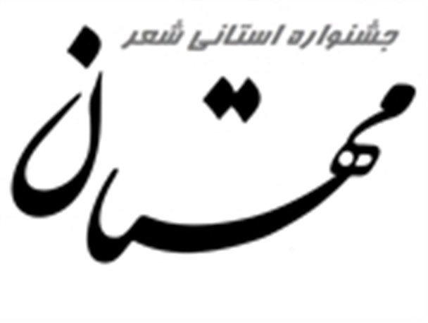 لوگو و پوستر سومین جشنواره استانی شعر مهستان –دیلم بزودی رونمایی می شود