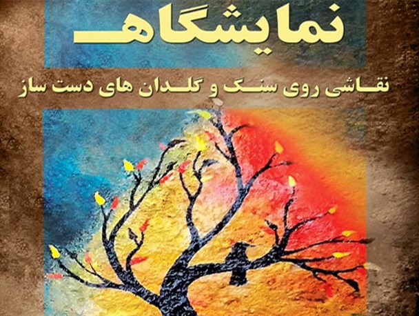 نمایشگاه نقاشی روی سنگ و گلدان های دست ساز در لنگرود افتتاح شد