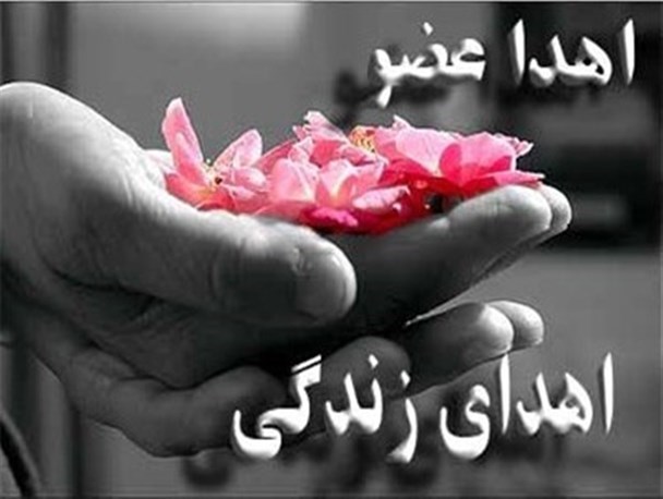 اهدا عضو سرباز تنکابنی به بیماران نیازمند