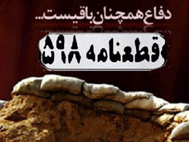 ناکامی منافقین در حمله به ایران پس از قبول قطعنامه ۵۹۸