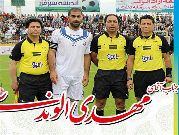 گفتگویی با مهدی الوندی ، داور منتخب لیگ برتر فوتبال کشور