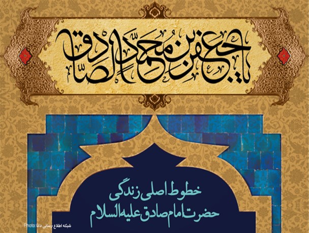 اینفوگرافیک/خطوط اصلی زندگی حضرت امام صادق علیه‌السلام