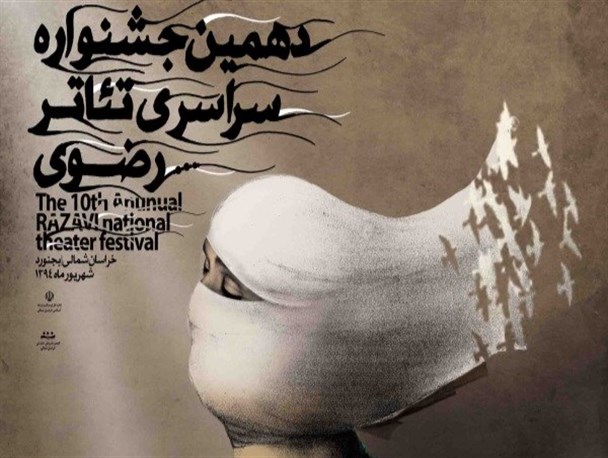 جشنواره تئاتر رضوی گامی مثبت در اشاعه فرهنگ رضوی
