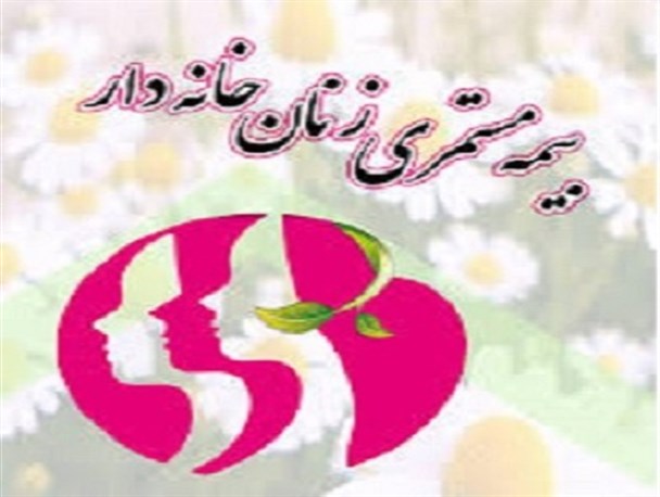 زنان خانه دار در اشتهارد بیمه خواهند شد