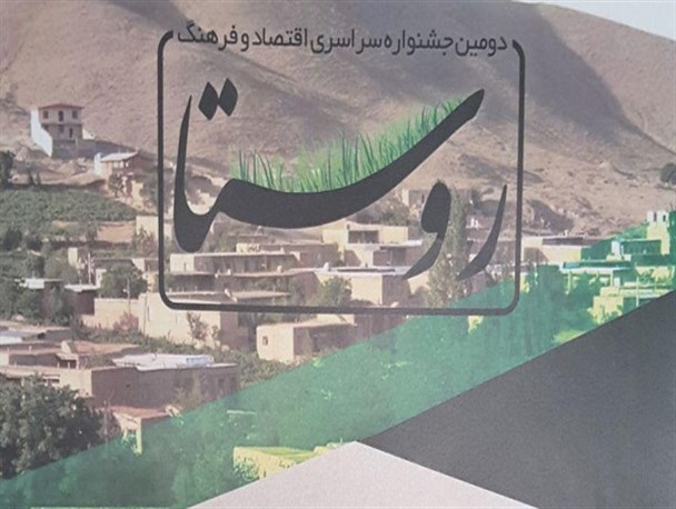 جشنواره ملی معرفی توانمندی‌های روستاهای کشور در اراک