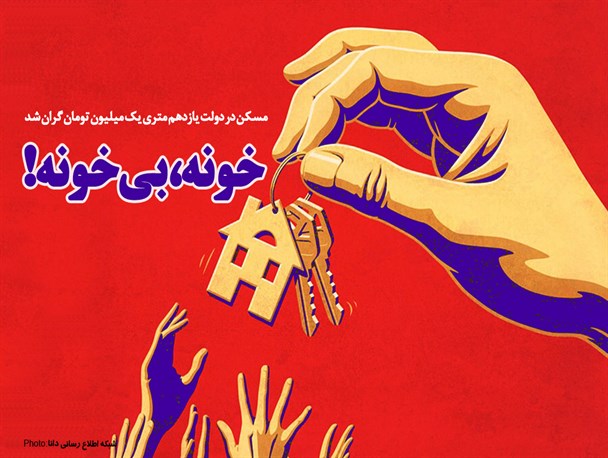 پوستر/خونه بی‌خونه!