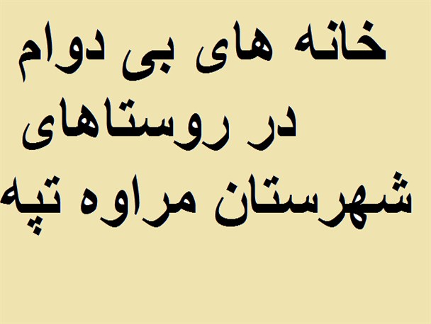 9 هزار واحد مسکونی روستایی بی دوام در مراوه تپه