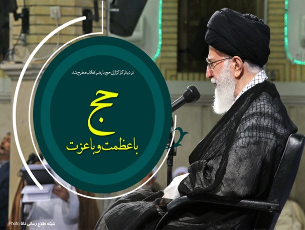 مجموعه‌پوستر/حج با عظمت و با عزت