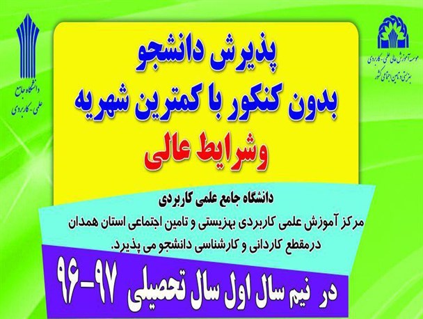 آغاز ثبت نام بدون آزمون مرکز آموزش علمی کاربردی بهزیستی و تامین اجتماعی همدان