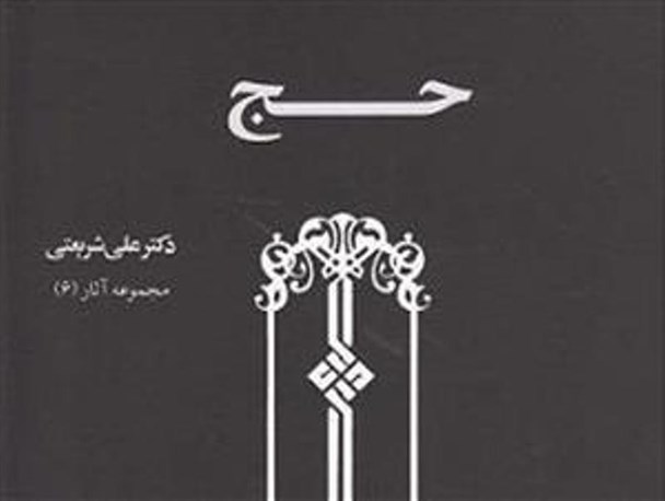 "حج" کن! به میقات رو، با آنکه ترا آفرید وعده دیدار داری
