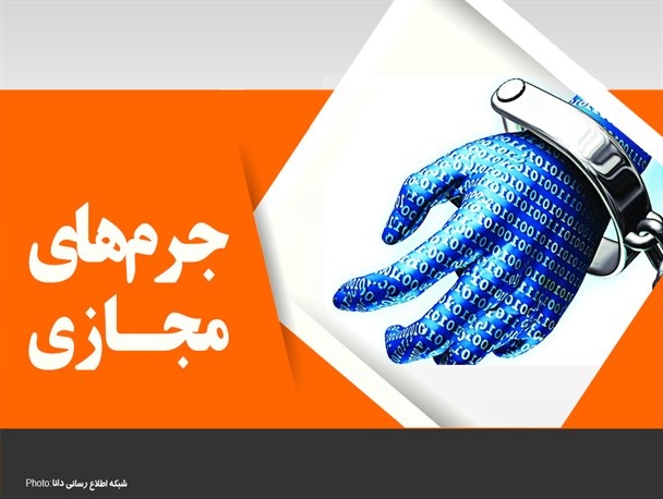 پوستر/جرم‌های مجازی