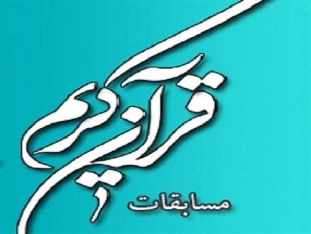 درخشش دانش آموز تنگستانی در مسابقات کشوری قرآن کریم+ عکس