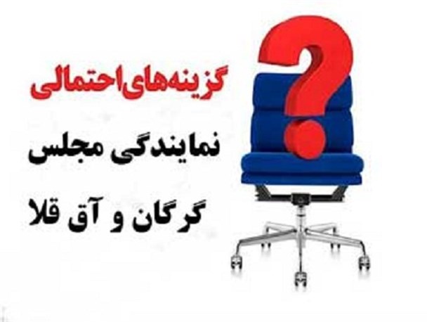 ۳۸ گزینه احتمالی انتخابات ۹۸ مجلس از حوزه انتخابیه گرگان و آق قلا + سوابق