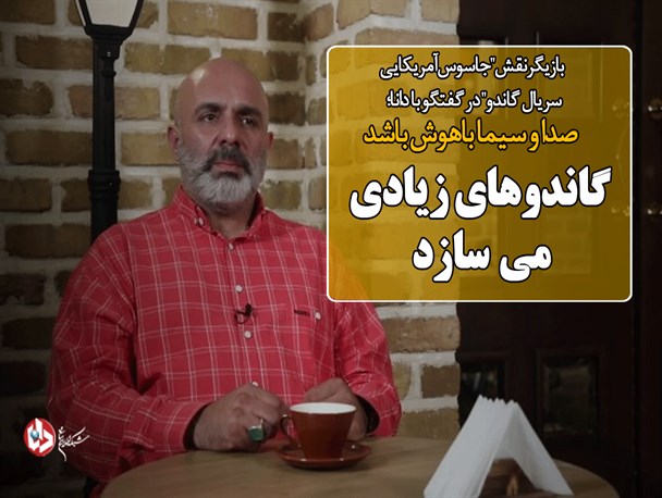 برخی می خواهند هنرمندان را برای یک جریان خاص مصادره کنند/ مسئولین حق ندارند از نقد مردم ناراحت باشند/ صداوسیما باهوش باشد گاندوهای زیادی می سازد