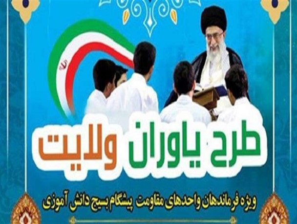 شرکت ۲۸۰دانش آموز قزوینی در هفتیمن دوره طرح "یاوران ولایت"