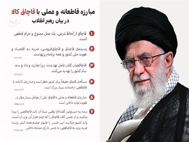 بیانات رهبر انقلاب درباره مبارزه‌ قاطعانه و عملی با قاچاق کالا