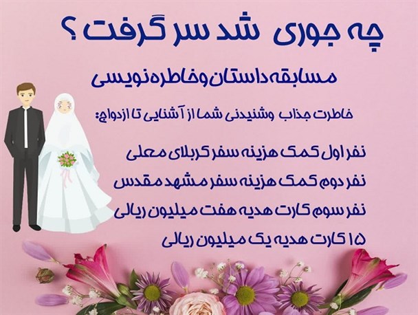 ارسال ۱۰۳ اثر به دبیرخانه مسابقه “چه جوری شد سر گرفت”/ اختتامیه ۱۲ مرداد برگزار می‌شود