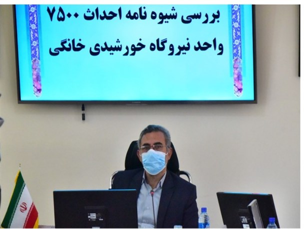 هزینه‌ بیش از 3 هزار میلیارد ریال اعتبار برای نصب 7500 واحد نیروگاه خورشیدی