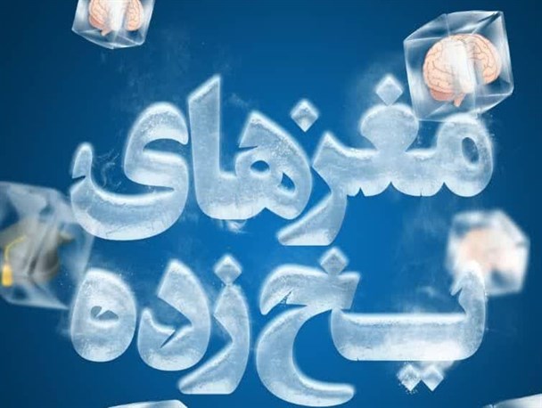 عرضه اینترنتی مستند «مغزهای یخ‌زده» آغاز شد